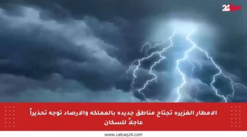 الأمطار الغزيرة تجتاح مناطق جديدة بالمملكة والأرصاد توجه تحذيراً عاجلاً للسكان
